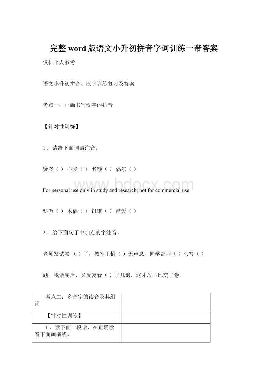 完整word版语文小升初拼音字词训练一带答案.docx