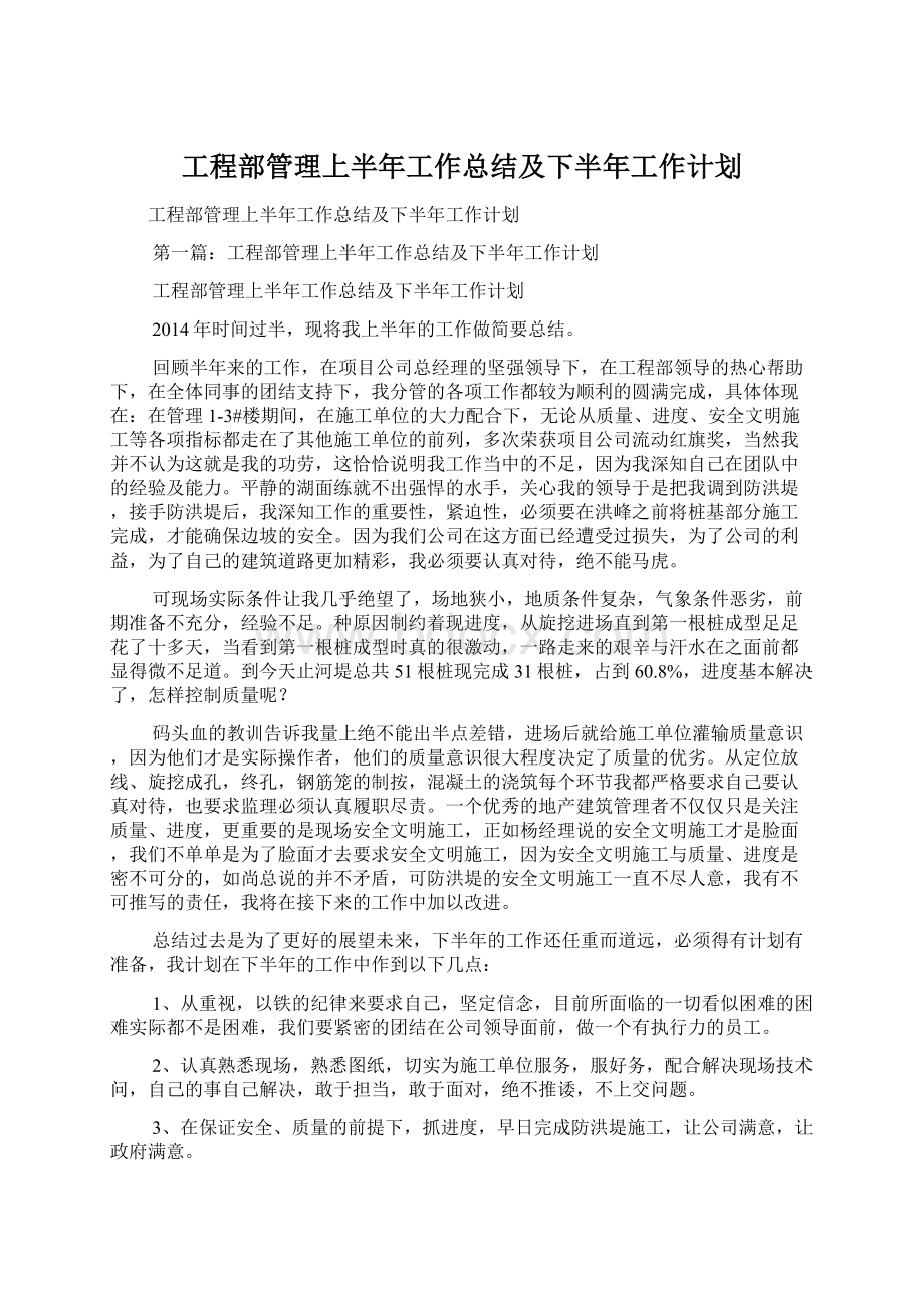 工程部管理上半年工作总结及下半年工作计划.docx