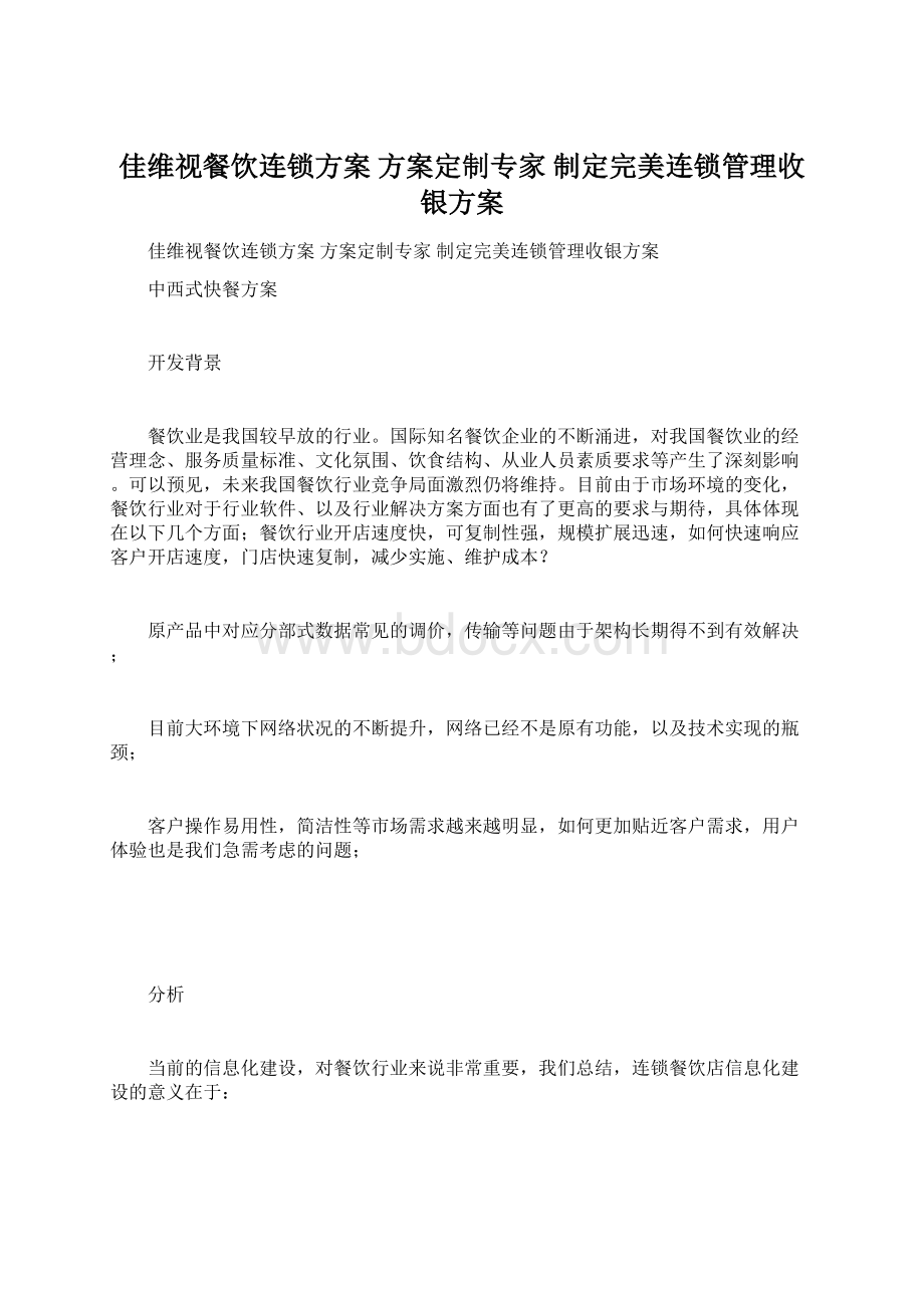 佳维视餐饮连锁方案 方案定制专家 制定完美连锁管理收银方案Word下载.docx