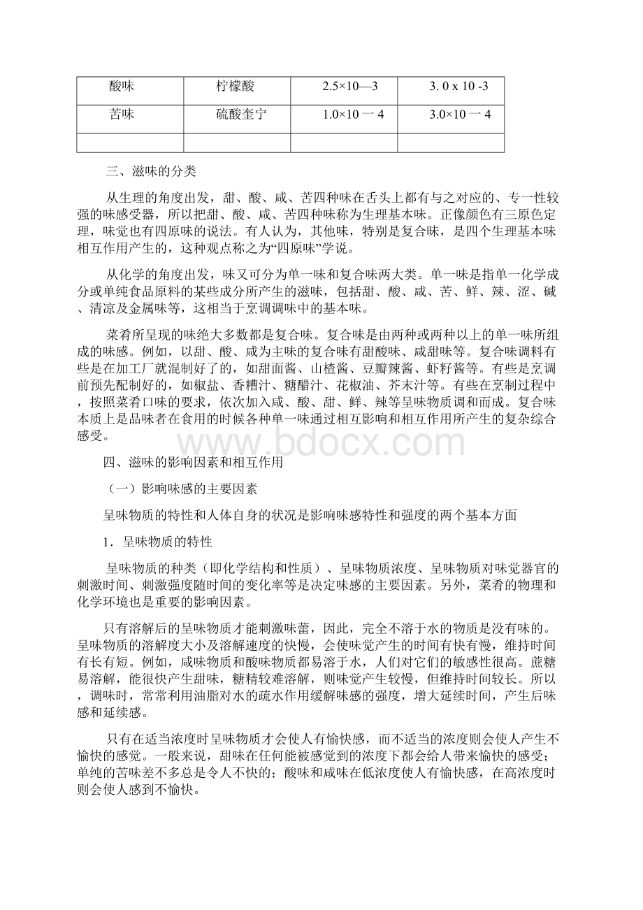 烹饪基础化学第十章滋味和呈味物质文档格式.docx_第3页