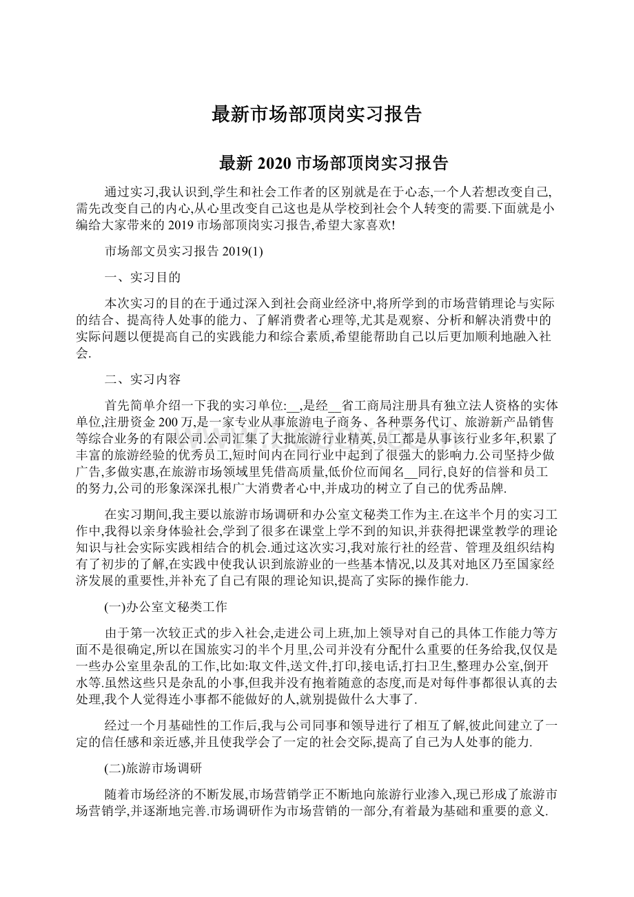 最新市场部顶岗实习报告Word文档格式.docx_第1页