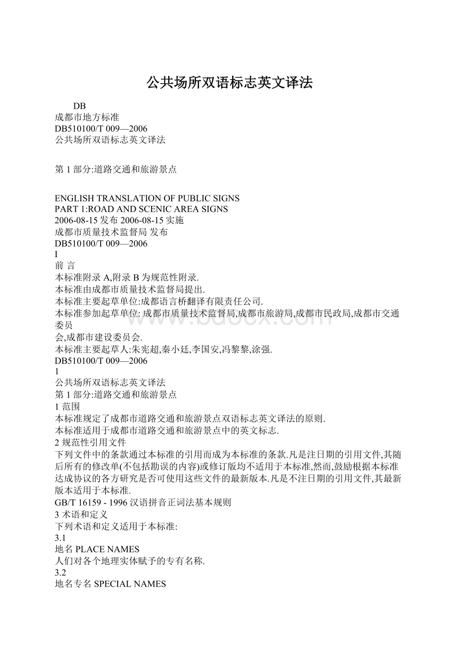 公共场所双语标志英文译法.docx_第1页