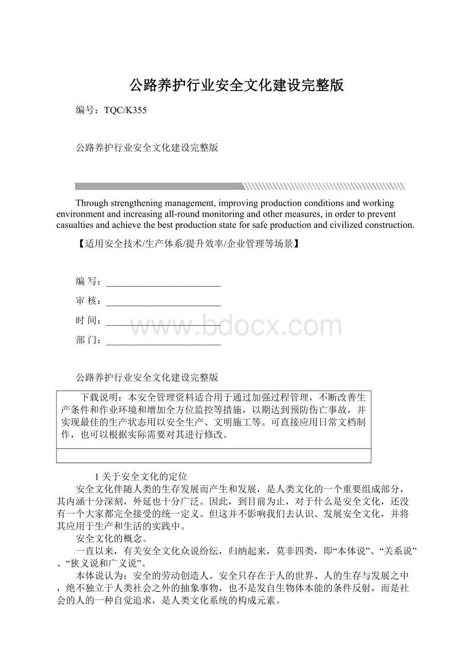 公路养护行业安全文化建设完整版Word格式.docx_第1页