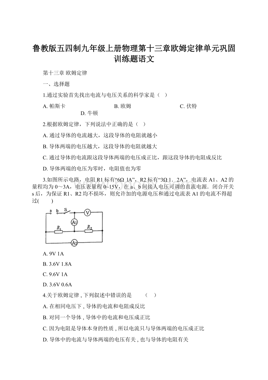 鲁教版五四制九年级上册物理第十三章欧姆定律单元巩固训练题语文Word格式文档下载.docx