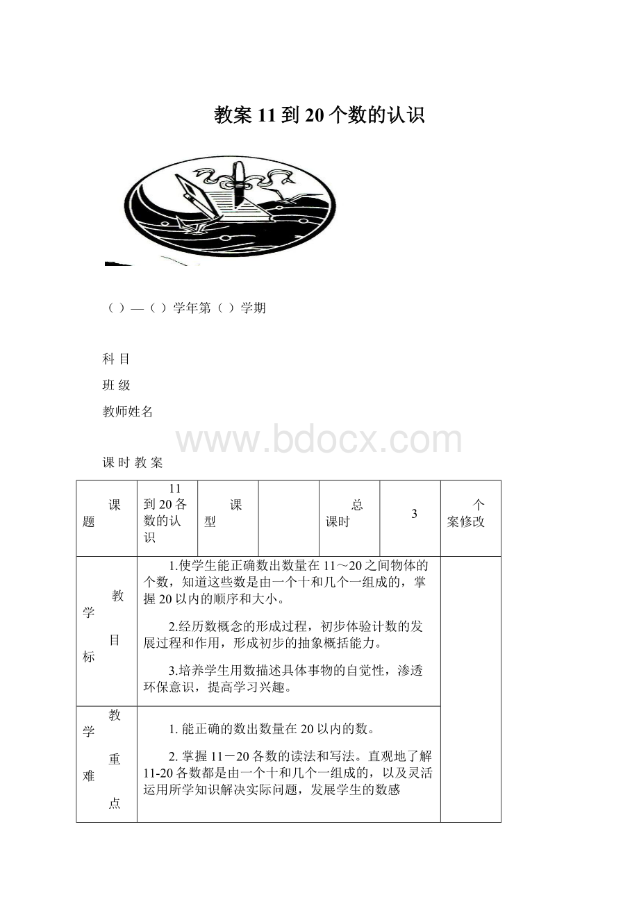 教案11到20个数的认识Word文件下载.docx_第1页