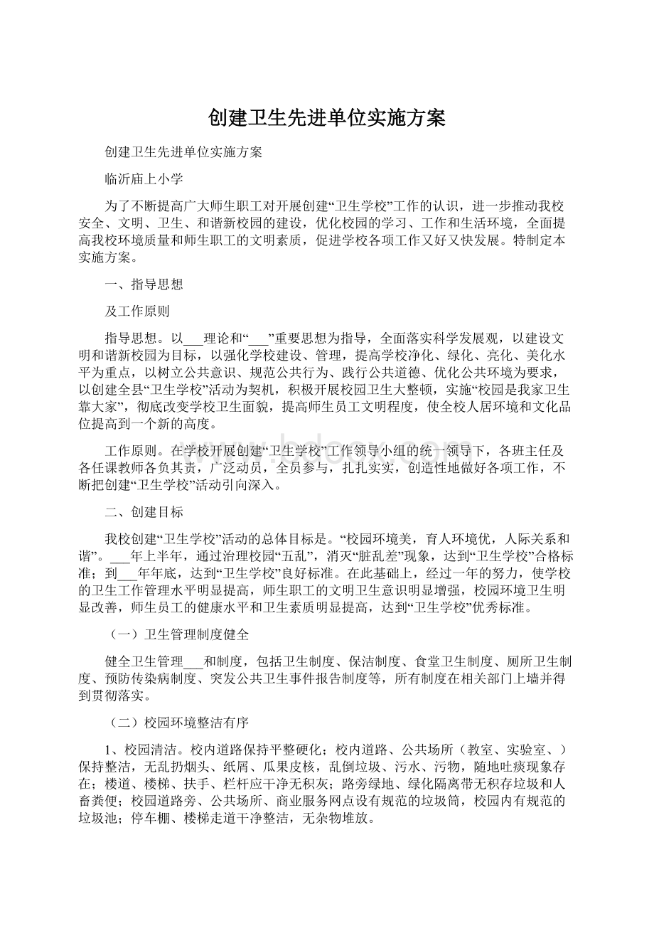 创建卫生先进单位实施方案.docx