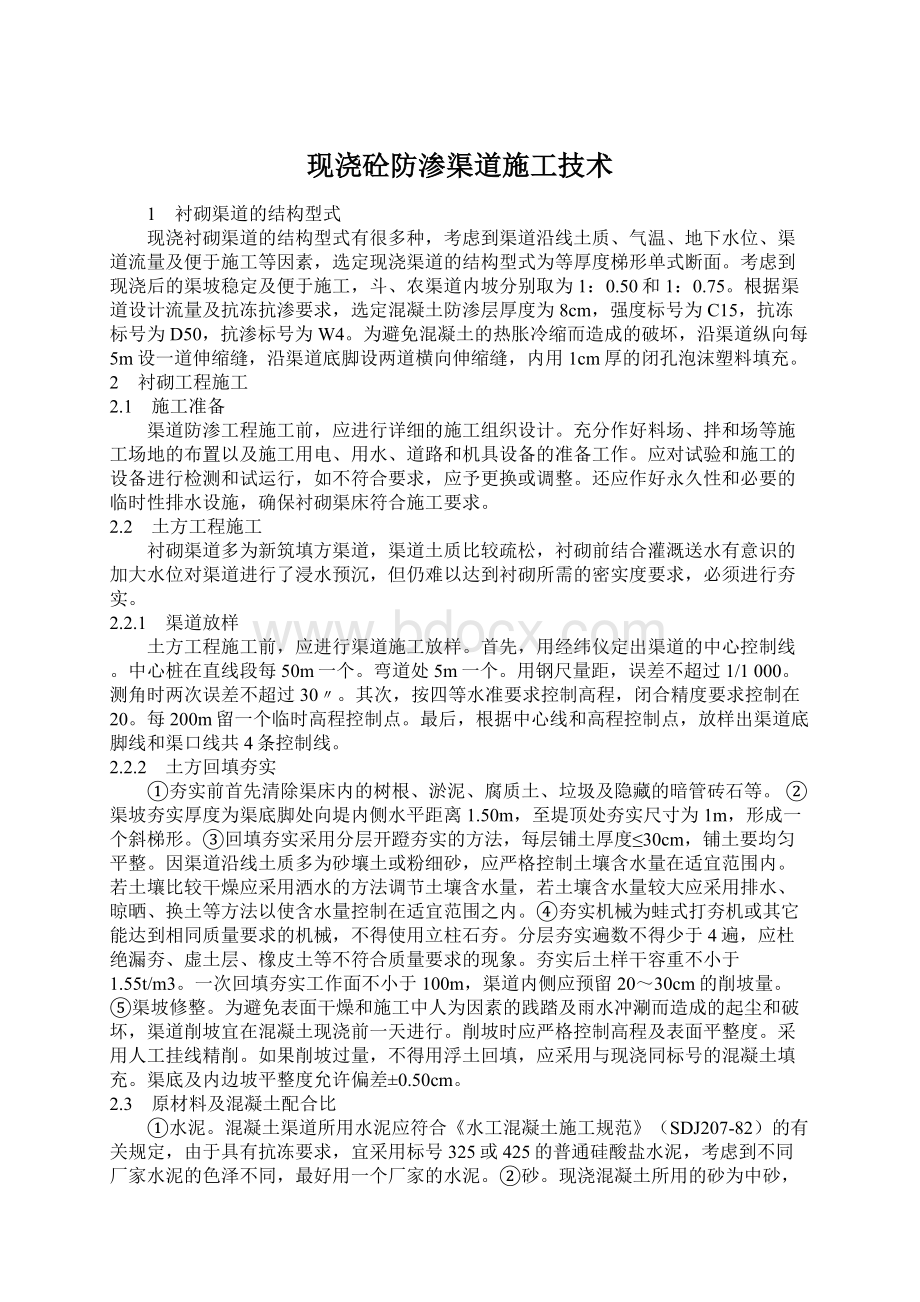 现浇砼防渗渠道施工技术Word下载.docx_第1页