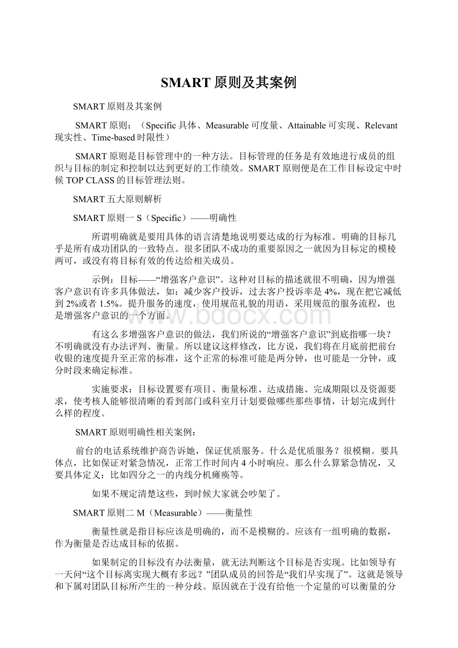 SMART原则及其案例Word文件下载.docx_第1页