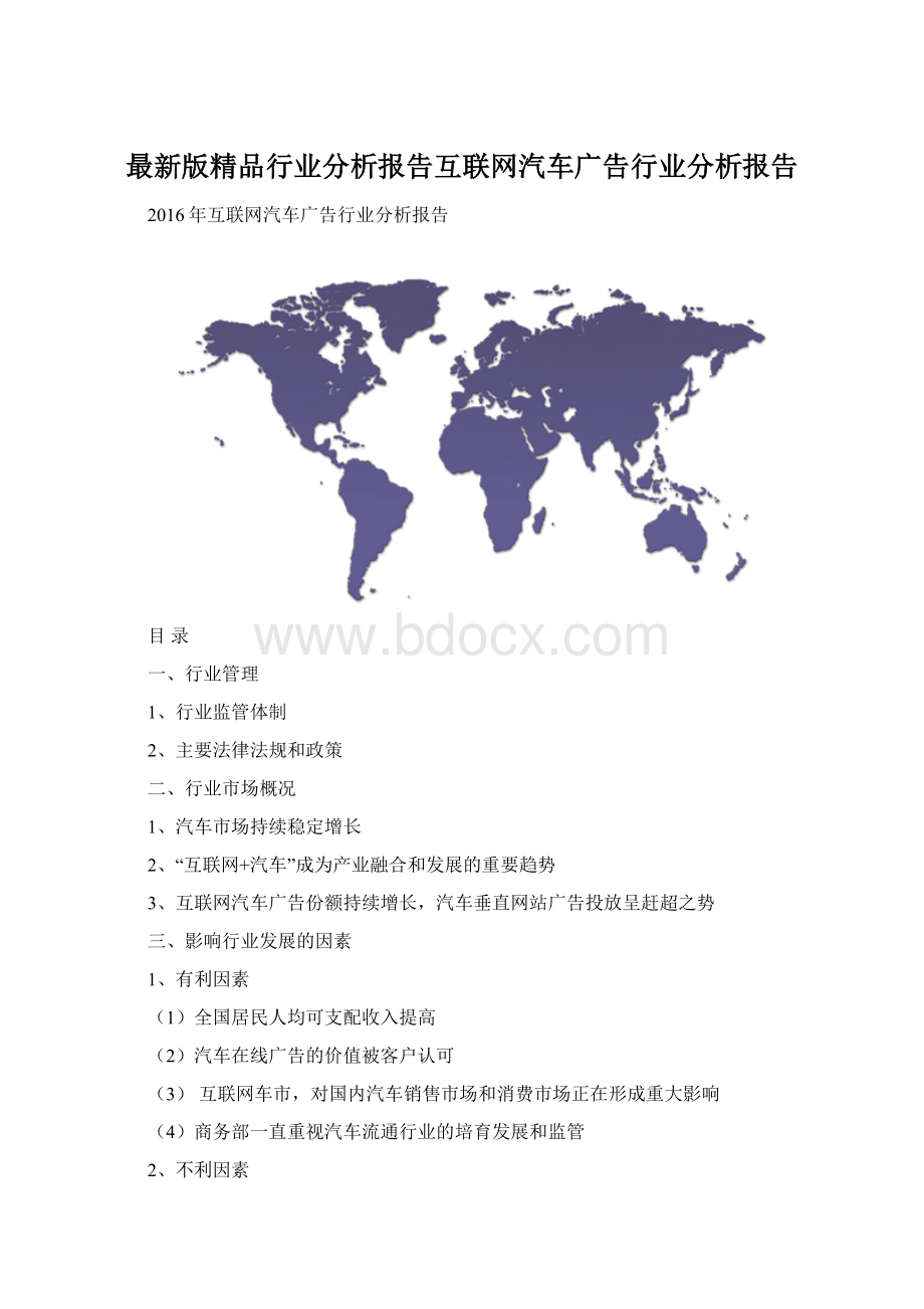 最新版精品行业分析报告互联网汽车广告行业分析报告.docx