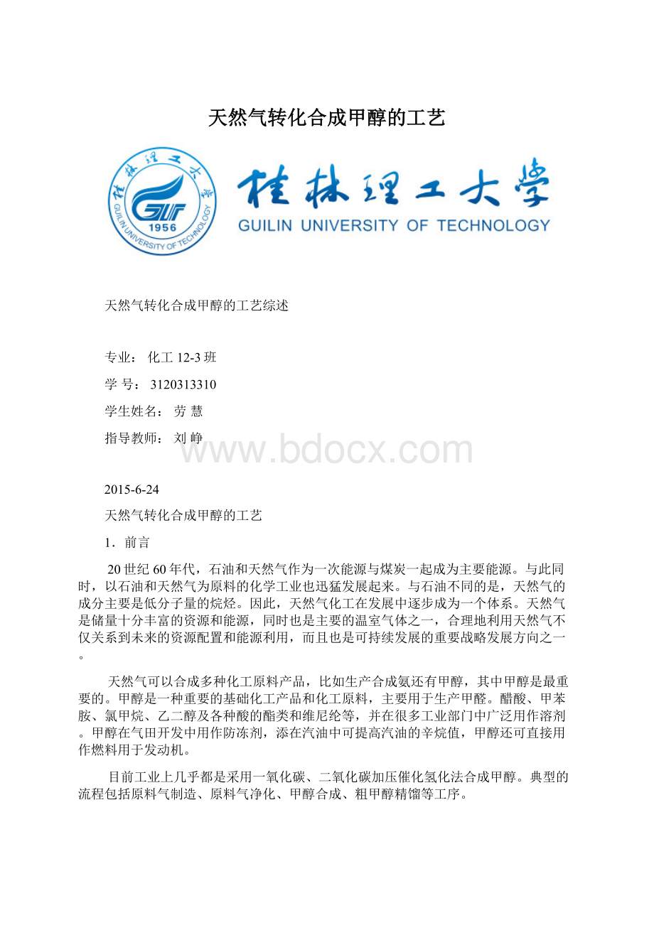 天然气转化合成甲醇的工艺.docx