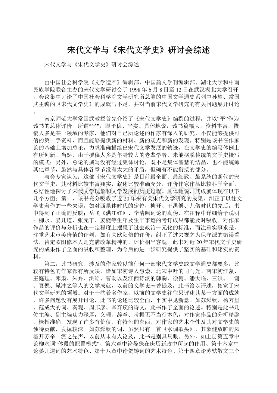 宋代文学与《宋代文学史》研讨会综述.docx