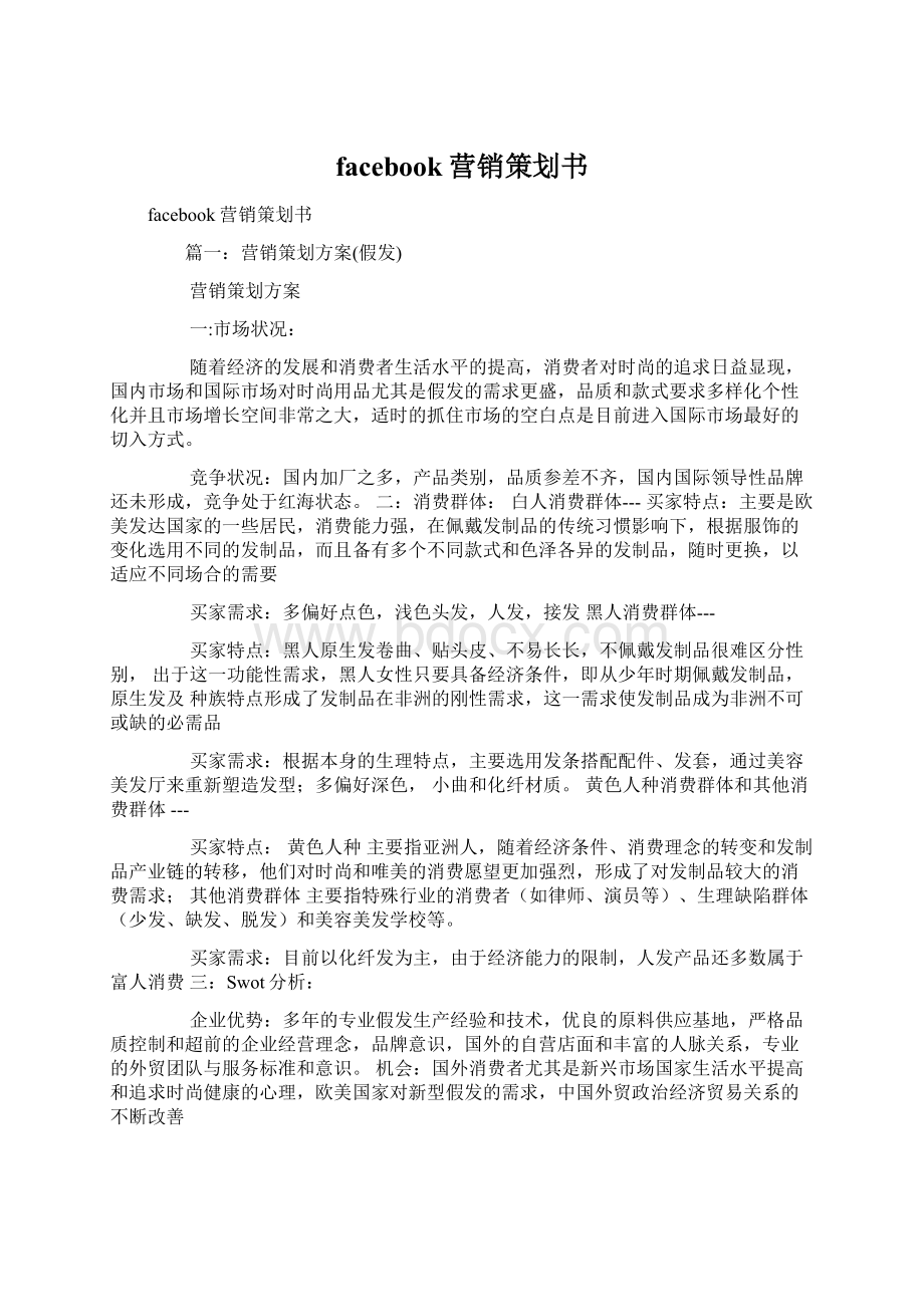 facebook营销策划书.docx