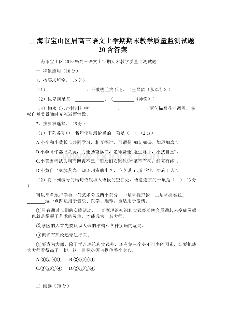 上海市宝山区届高三语文上学期期末教学质量监测试题20含答案文档格式.docx