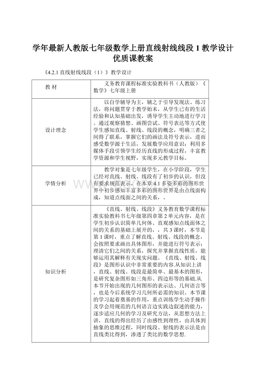 学年最新人教版七年级数学上册直线射线线段1教学设计优质课教案Word文档格式.docx_第1页