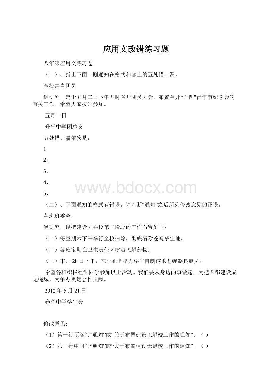 应用文改错练习题.docx_第1页