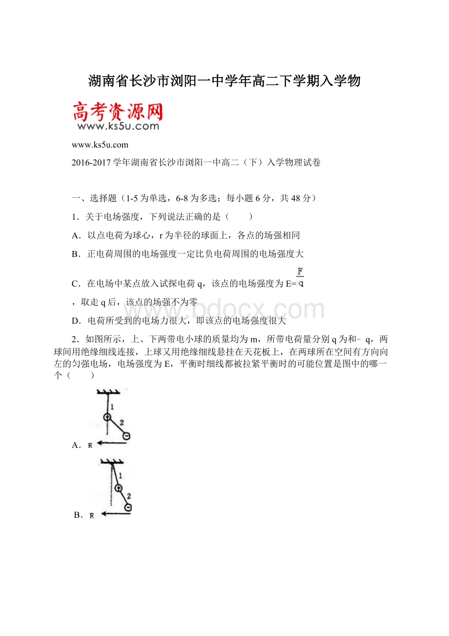 湖南省长沙市浏阳一中学年高二下学期入学物Word文件下载.docx_第1页