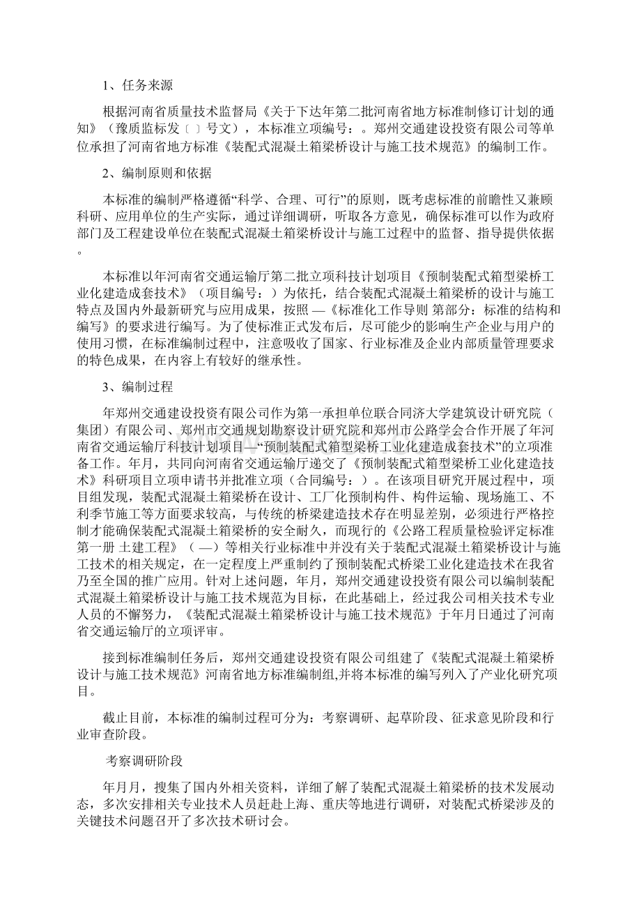 《装配式混凝土箱梁桥设计与施工技术规范》河南省地方标准文档格式.docx_第2页