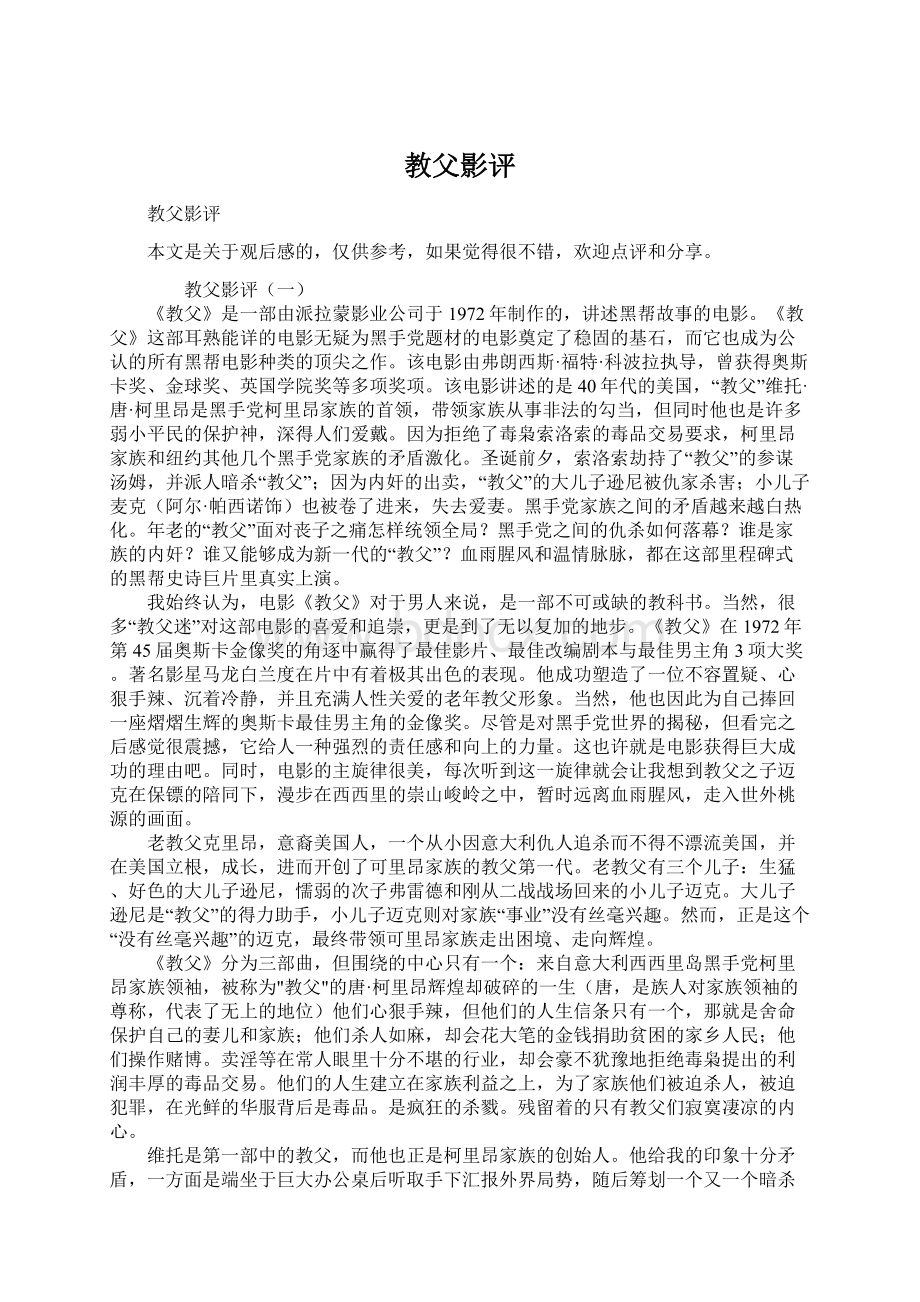 教父影评Word文档下载推荐.docx