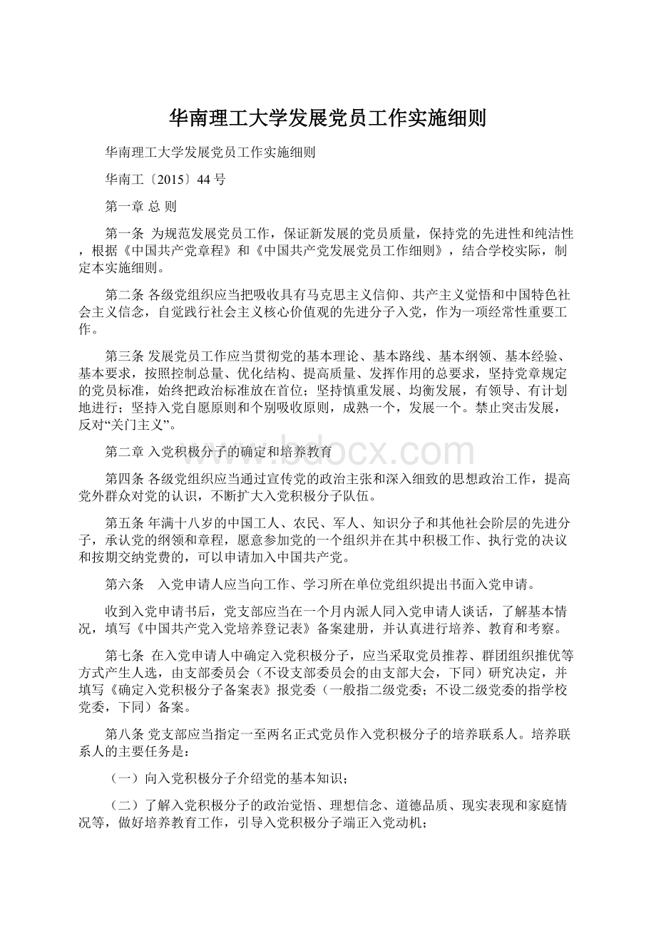 华南理工大学发展党员工作实施细则.docx