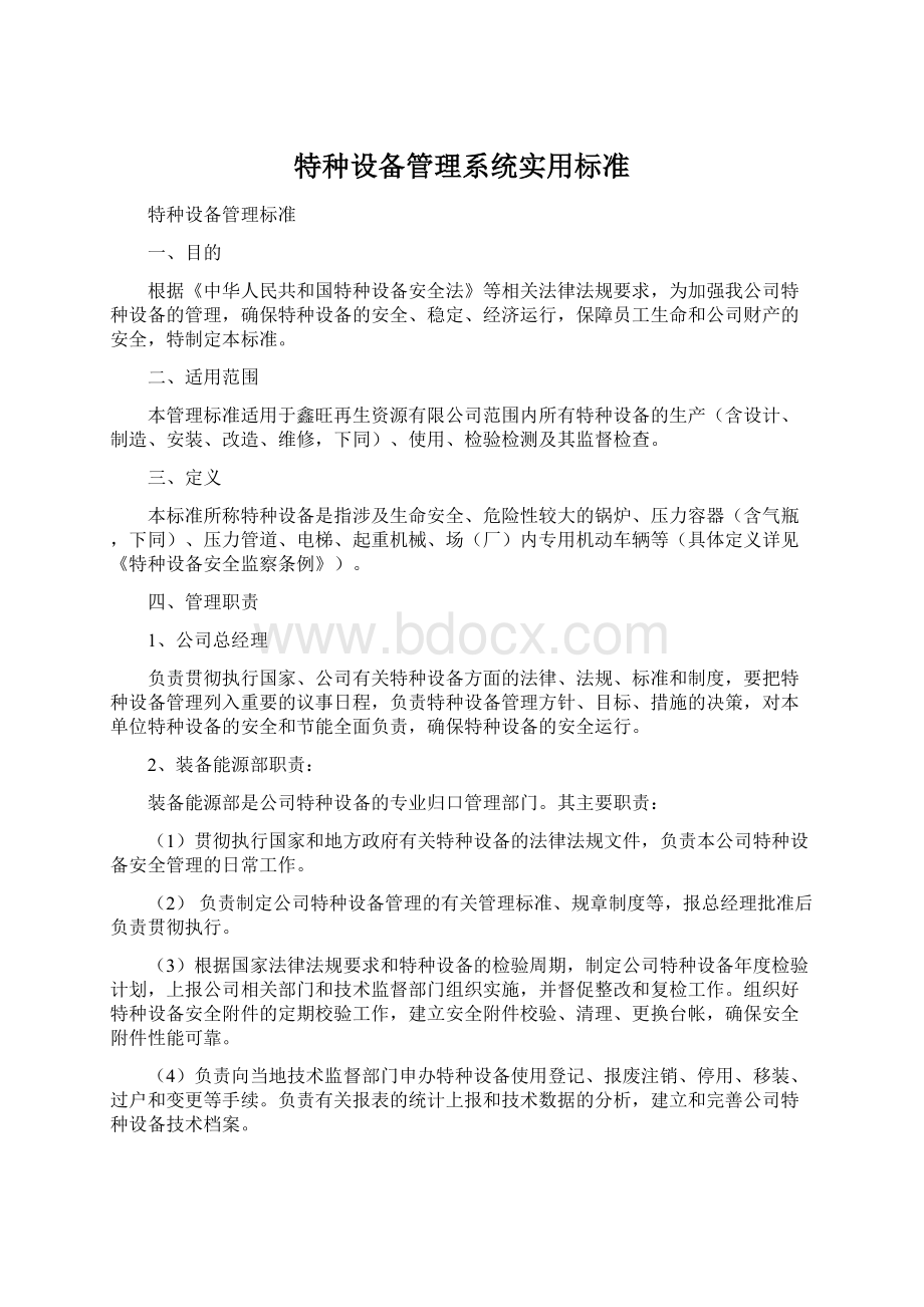 特种设备管理系统实用标准Word格式文档下载.docx_第1页