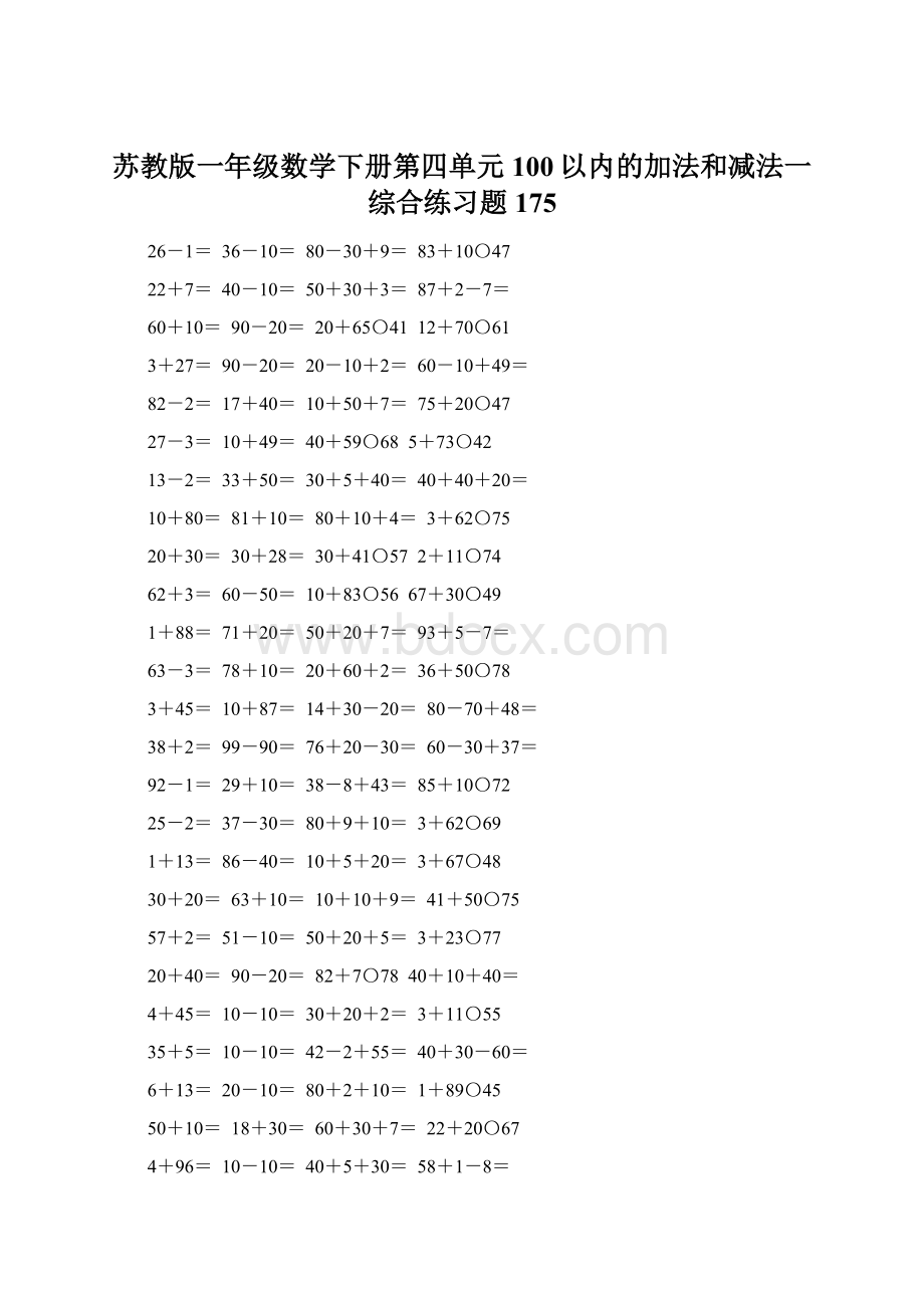 苏教版一年级数学下册第四单元100以内的加法和减法一综合练习题175Word文档下载推荐.docx_第1页