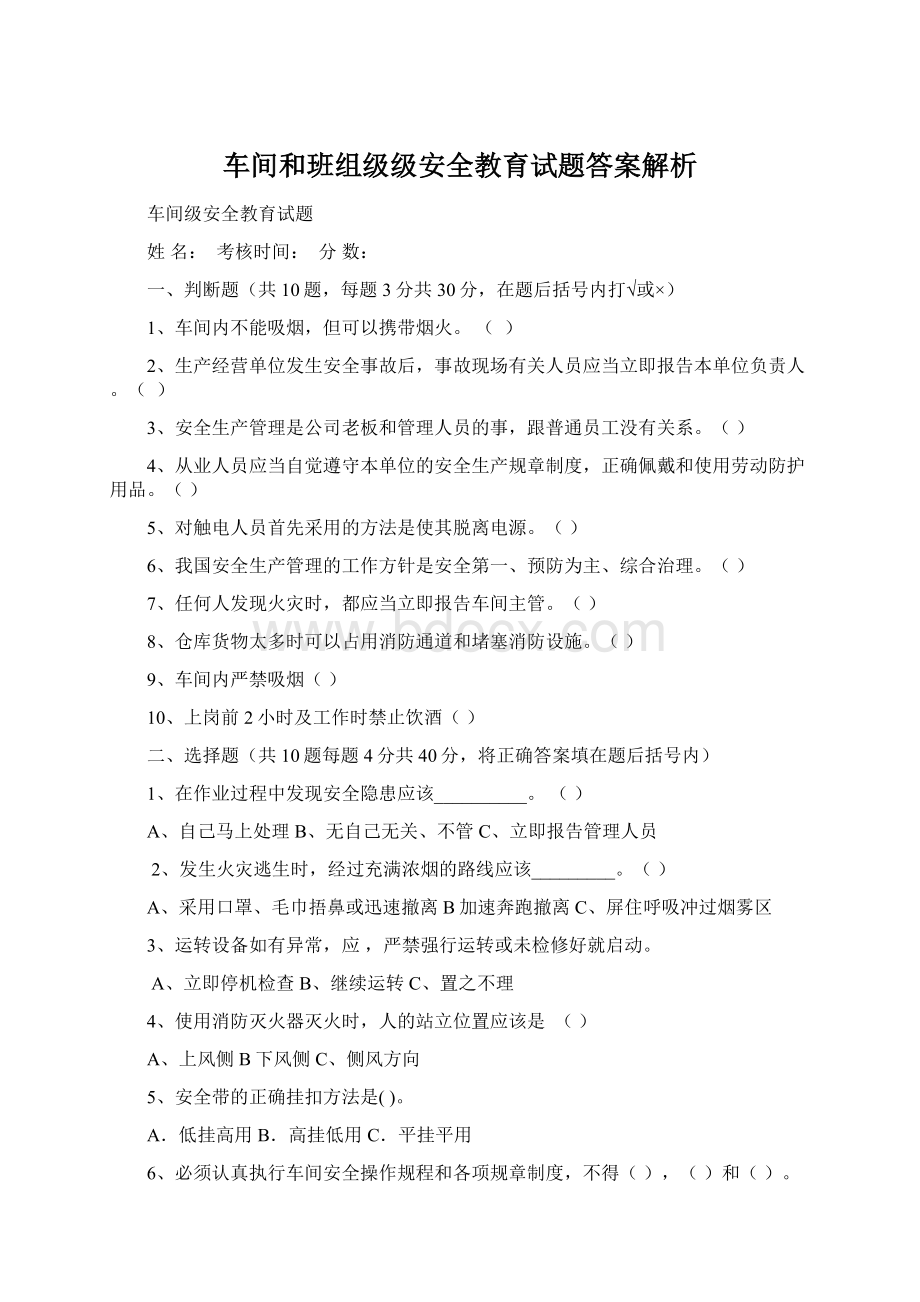 车间和班组级级安全教育试题答案解析文档格式.docx