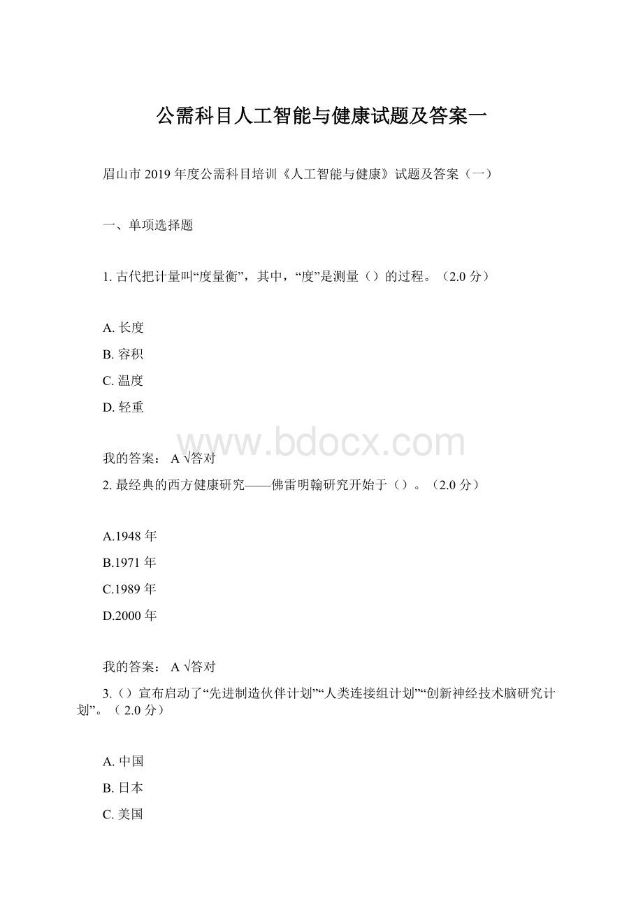 公需科目人工智能与健康试题及答案一Word下载.docx_第1页