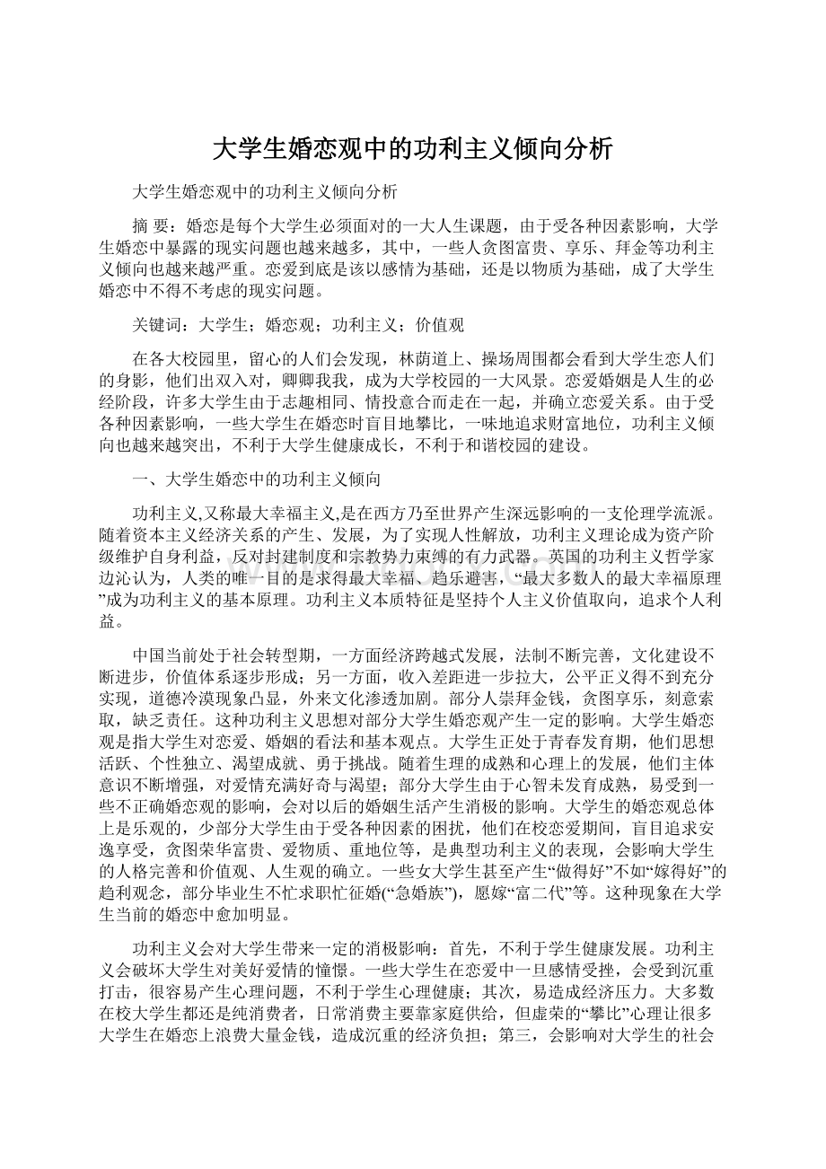 大学生婚恋观中的功利主义倾向分析文档格式.docx