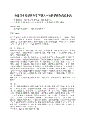 公务员申论想高分看下强人申论帖子保你受益非浅.docx