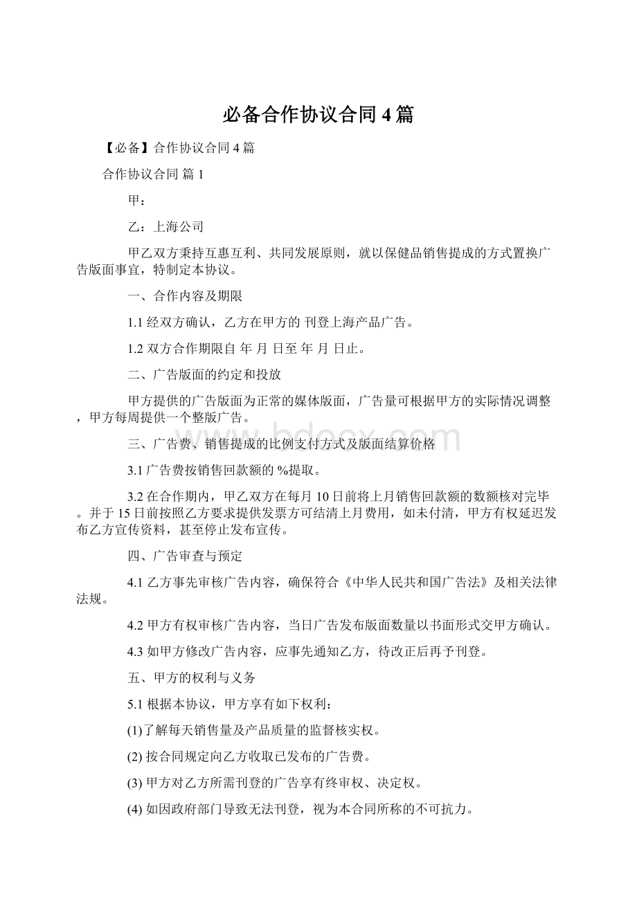 必备合作协议合同4篇.docx_第1页