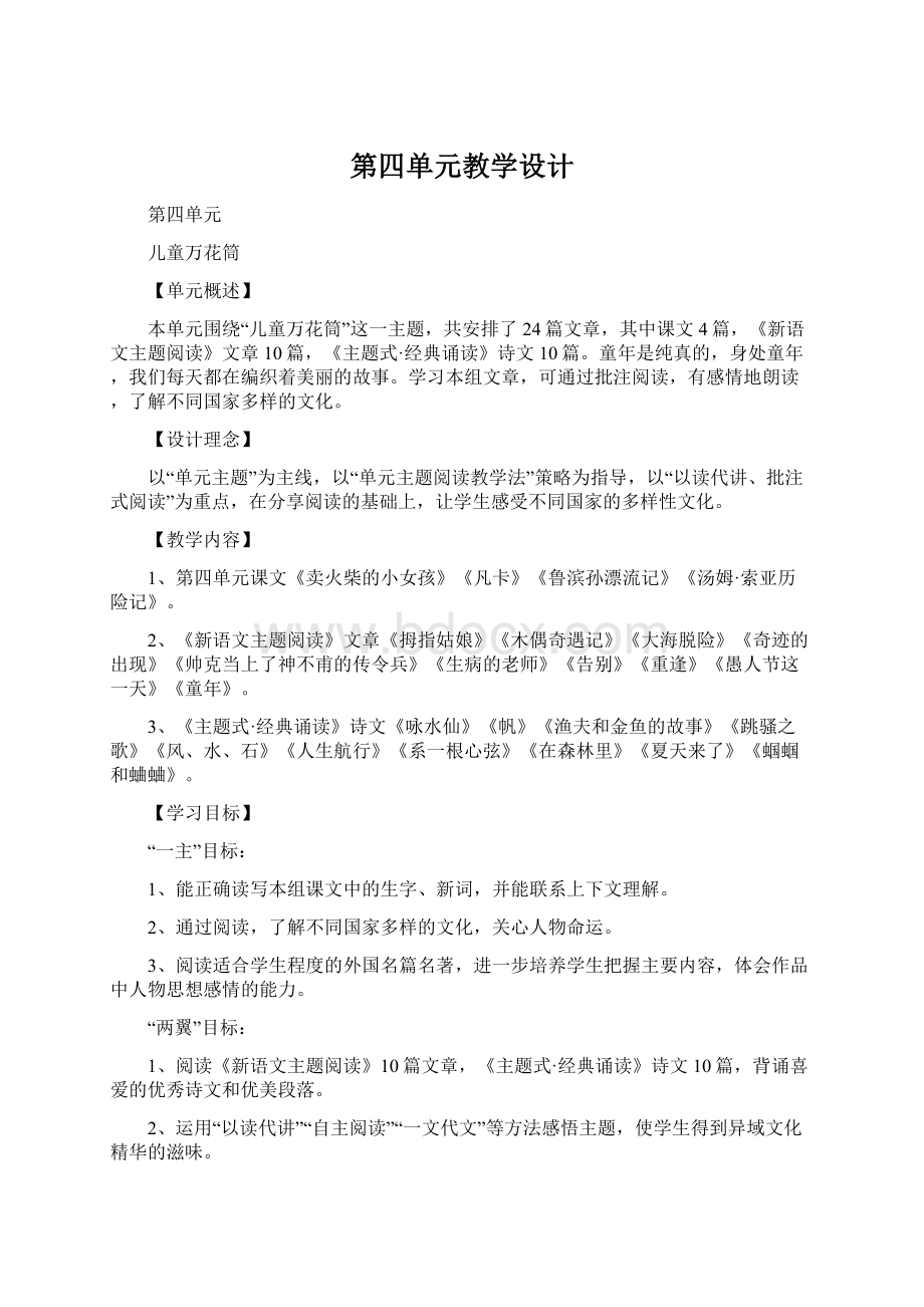 第四单元教学设计.docx_第1页