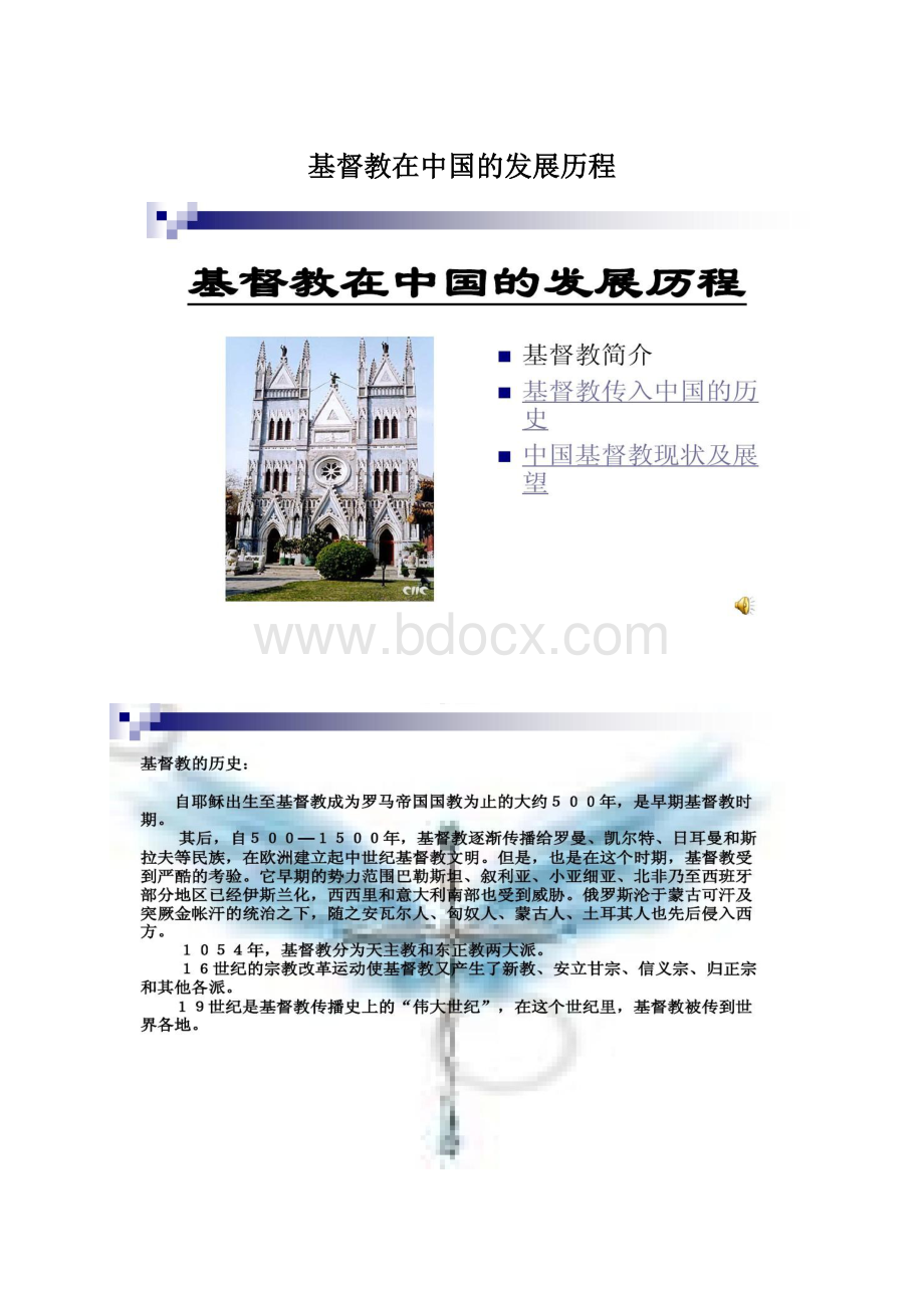基督教在中国的发展历程Word文档下载推荐.docx