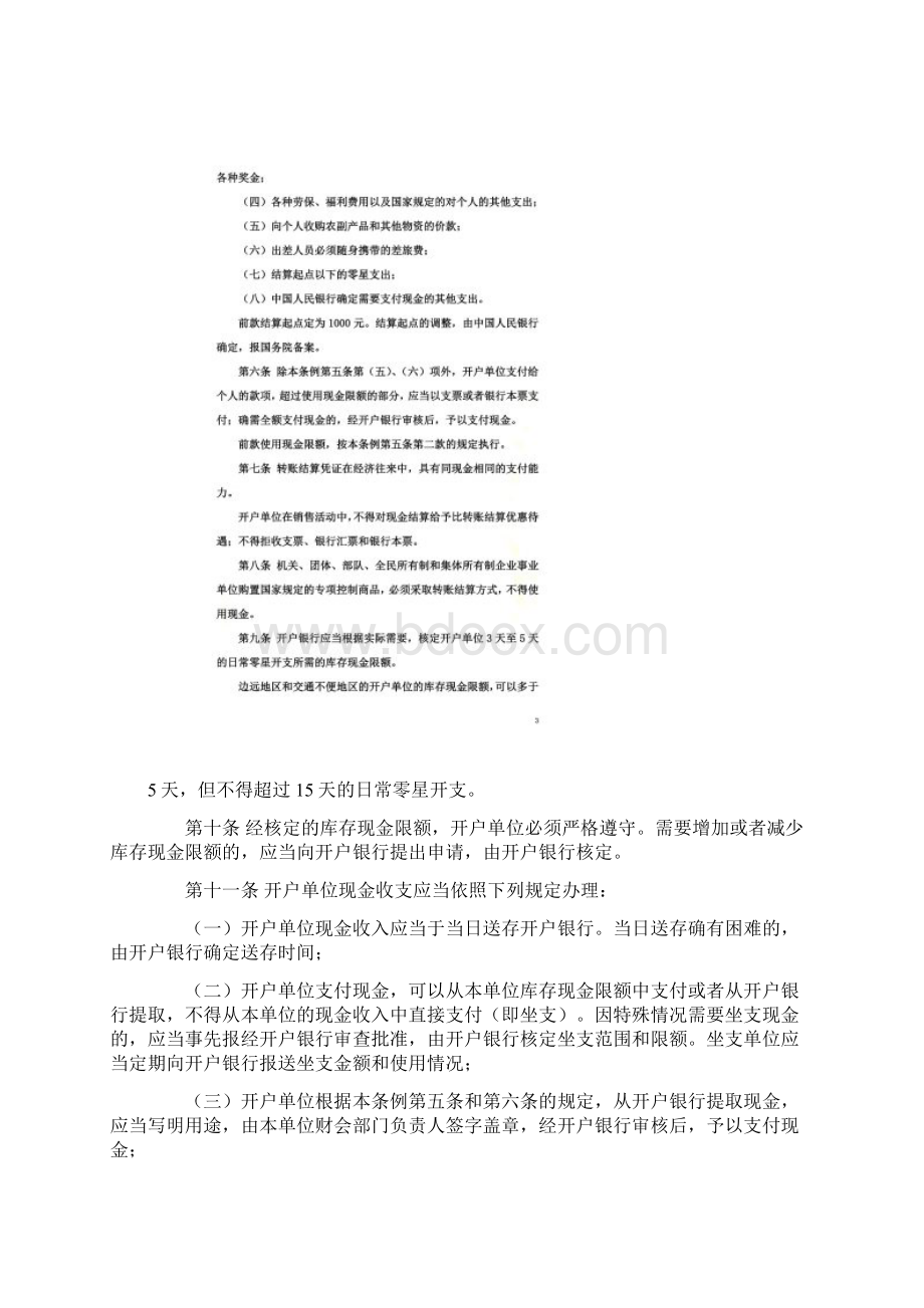 中华人民共和国现金管理暂行条例Word下载.docx_第2页