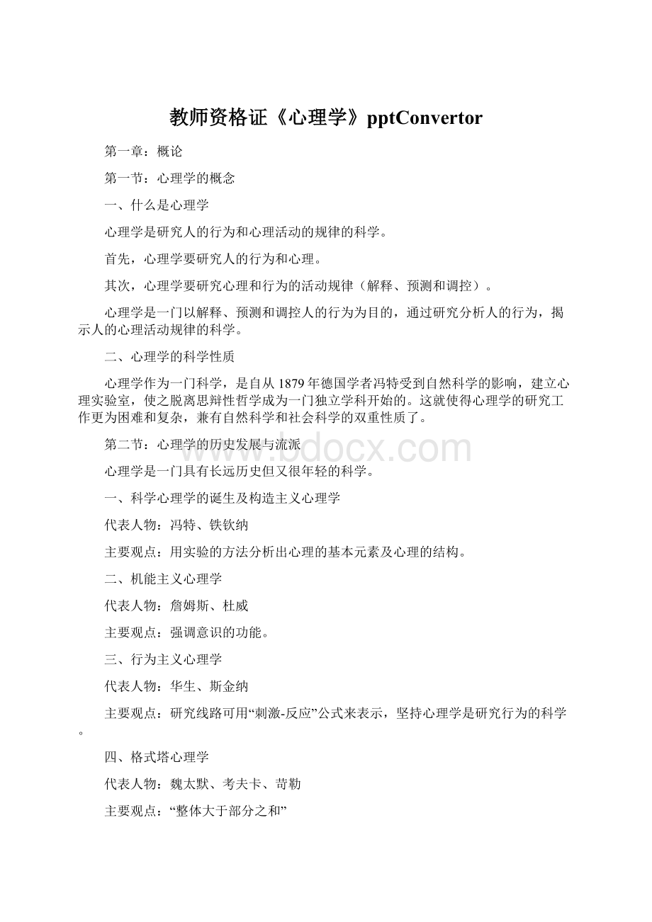 教师资格证《心理学》pptConvertorWord文件下载.docx