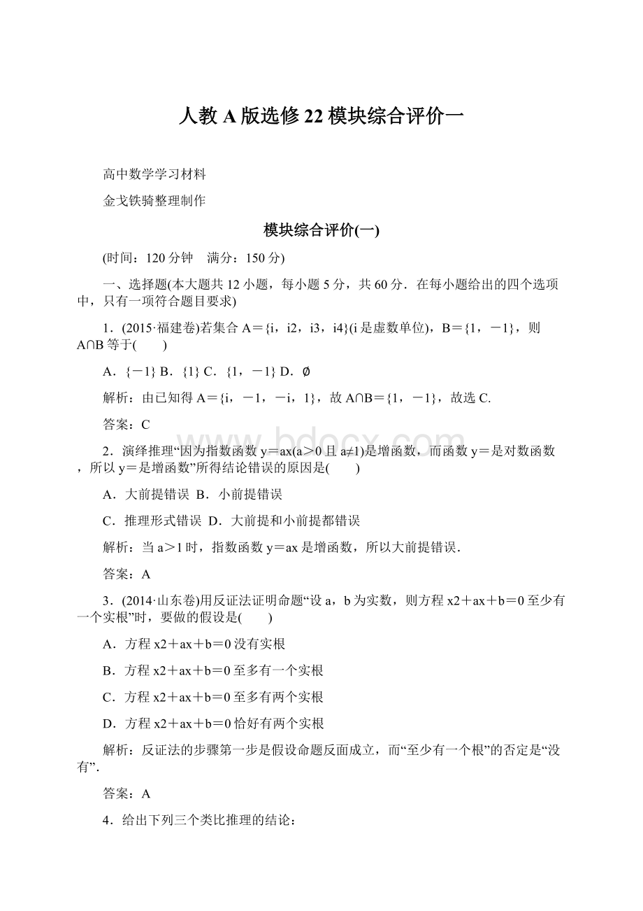 人教A版选修22模块综合评价一.docx_第1页