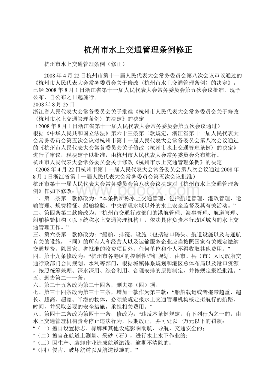 杭州市水上交通管理条例修正Word文件下载.docx