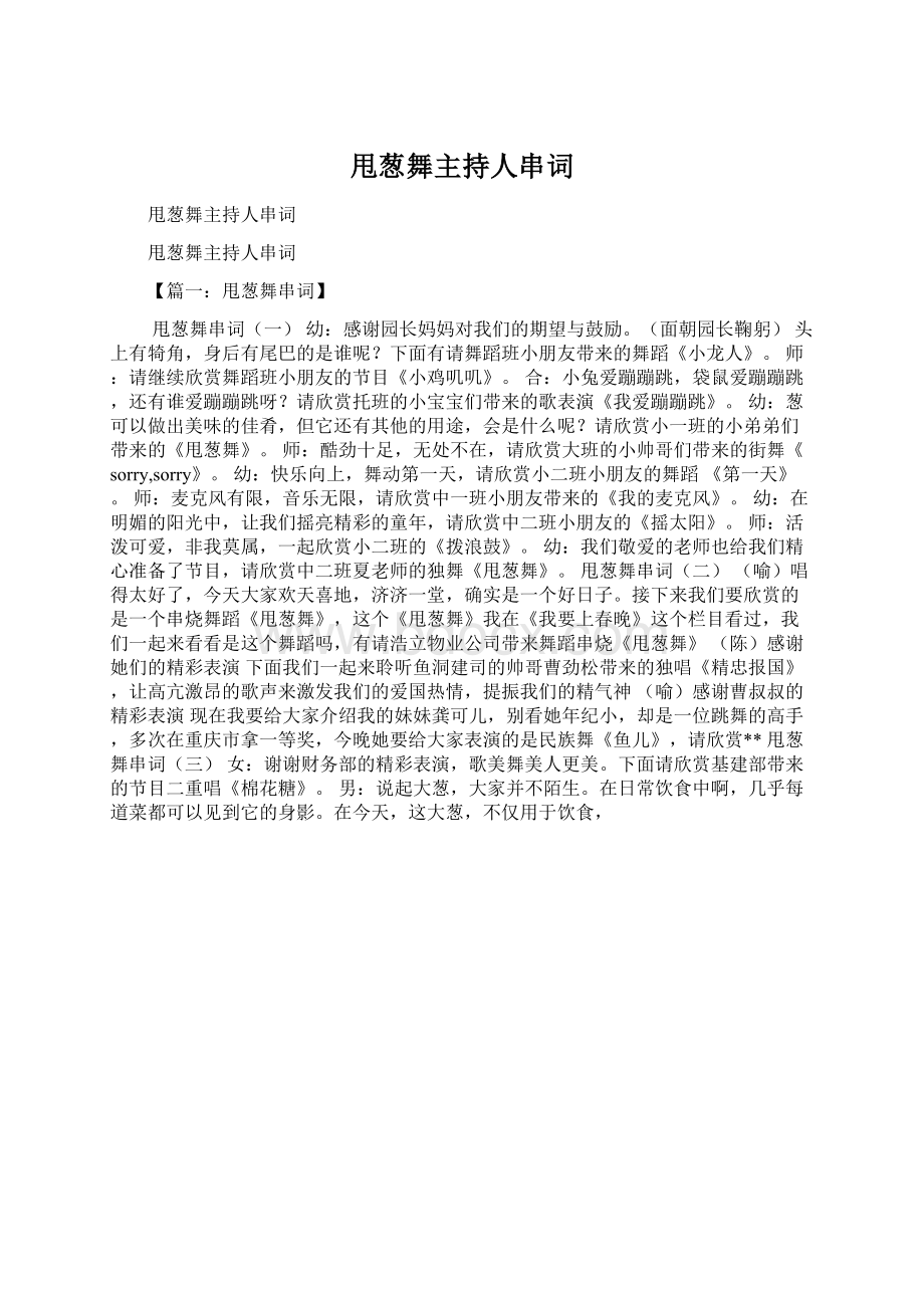 甩葱舞主持人串词Word文档格式.docx