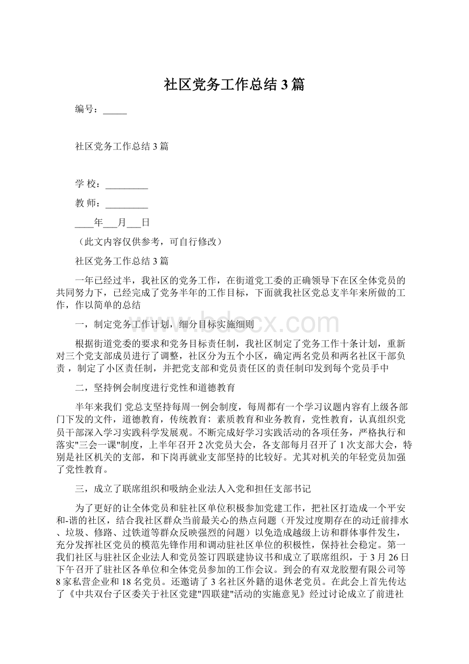 社区党务工作总结3篇Word格式文档下载.docx