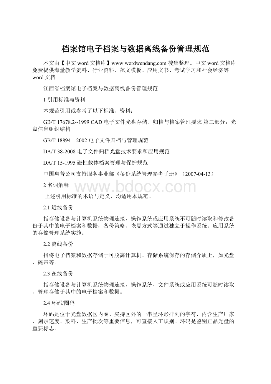 档案馆电子档案与数据离线备份管理规范.docx_第1页