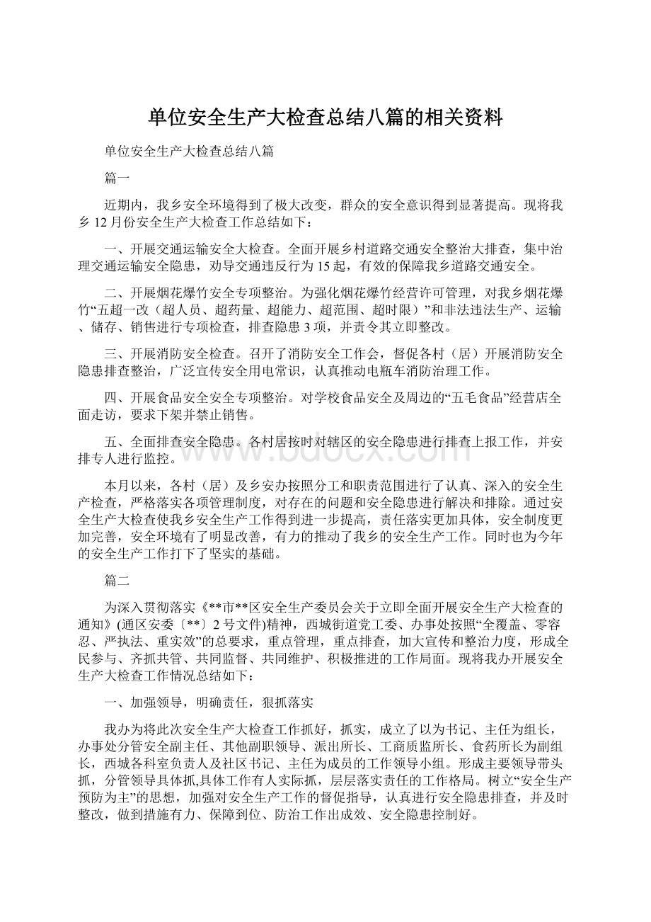 单位安全生产大检查总结八篇的相关资料.docx_第1页