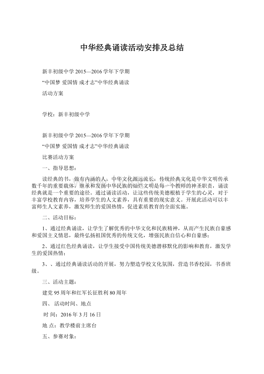 中华经典诵读活动安排及总结.docx