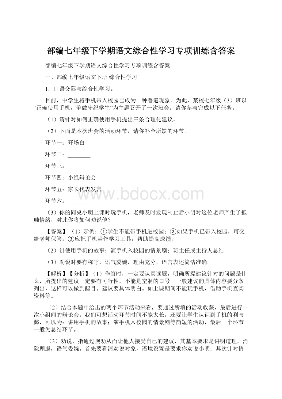 部编七年级下学期语文综合性学习专项训练含答案Word格式文档下载.docx_第1页