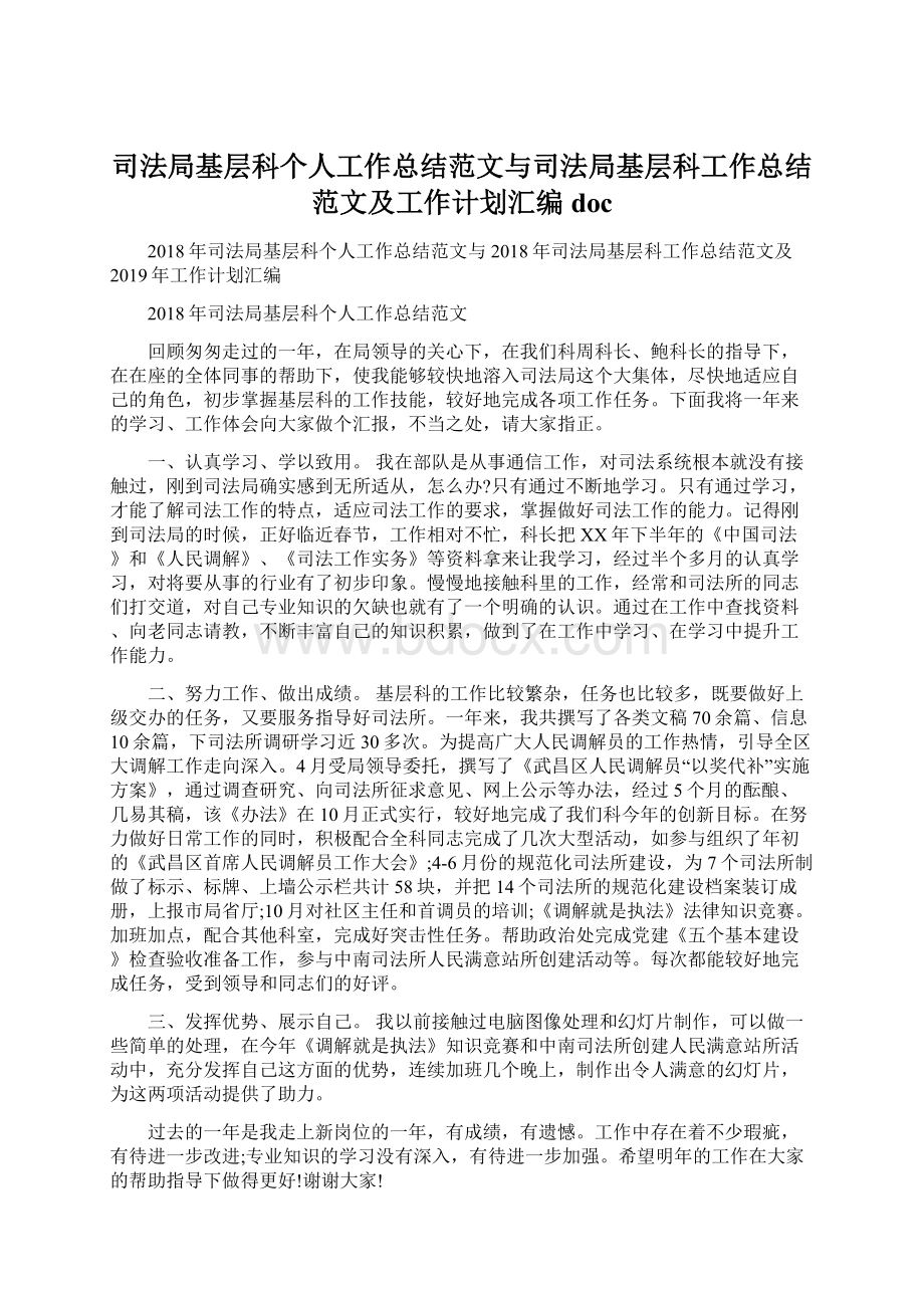 司法局基层科个人工作总结范文与司法局基层科工作总结范文及工作计划汇编doc.docx