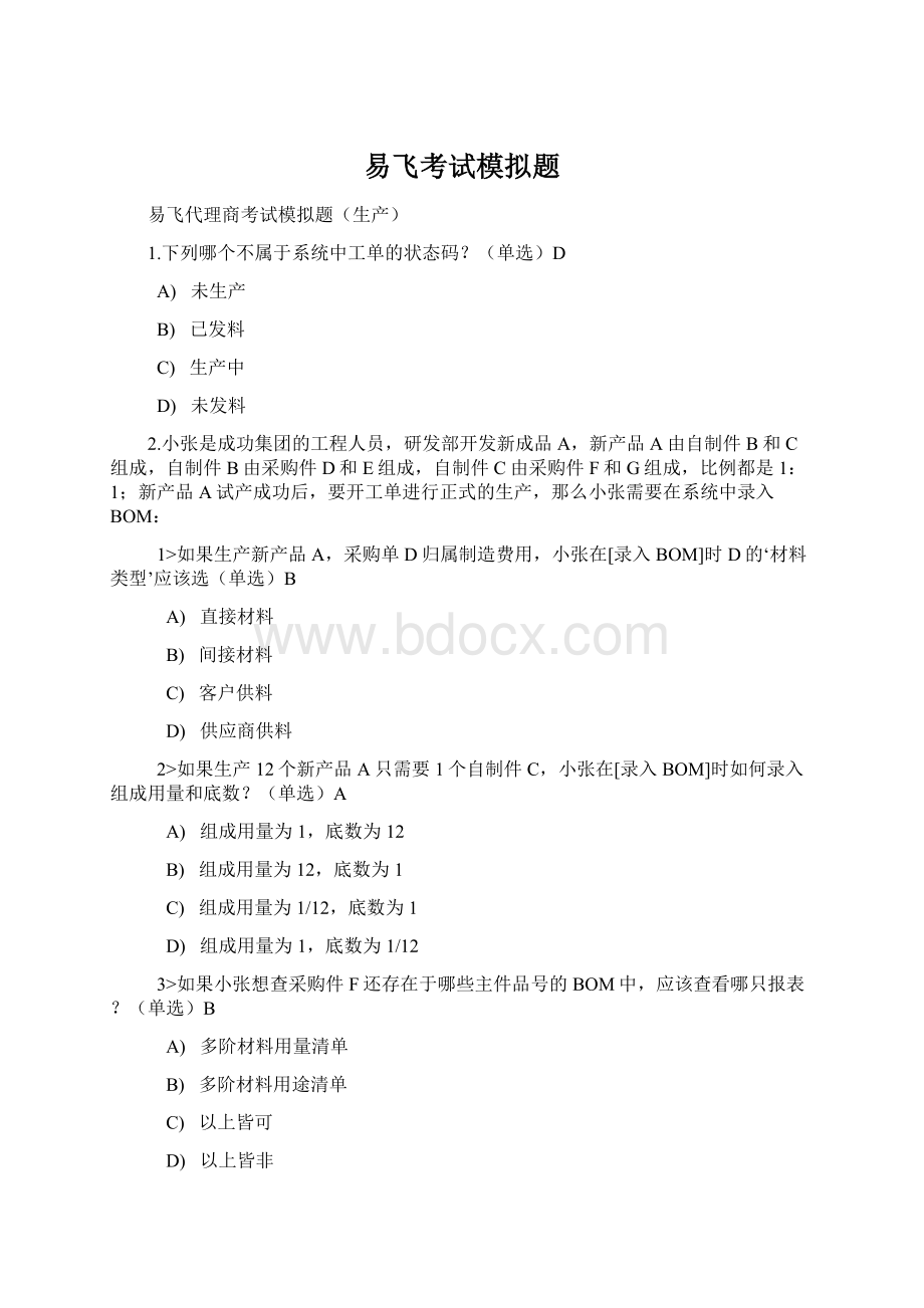 易飞考试模拟题.docx