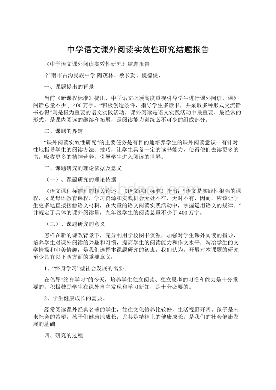 中学语文课外阅读实效性研究结题报告.docx_第1页