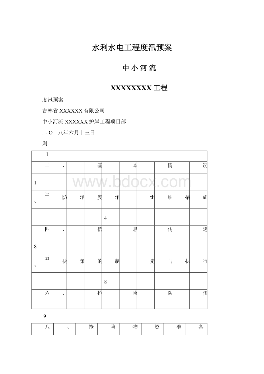 水利水电工程度汛预案.docx