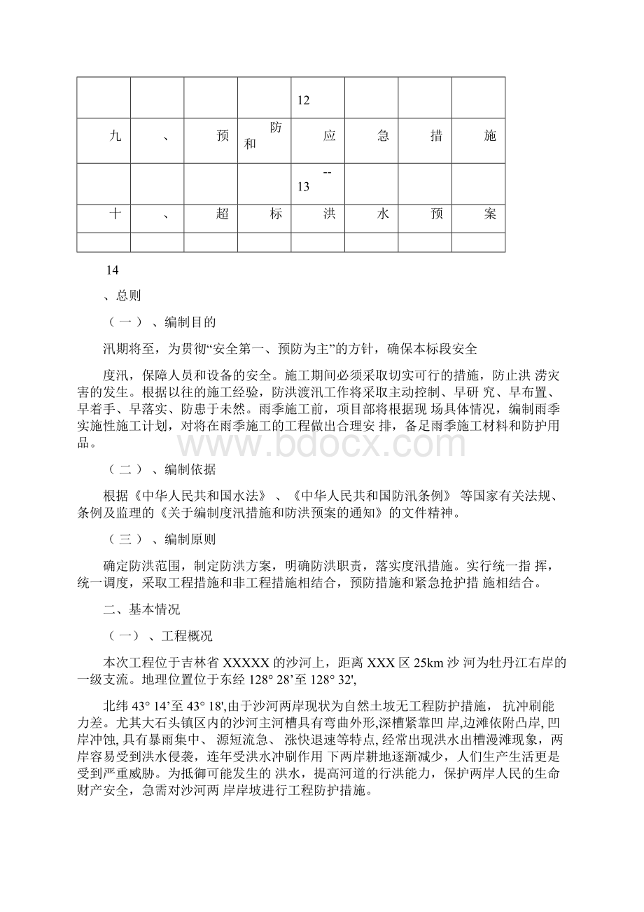 水利水电工程度汛预案Word文件下载.docx_第2页