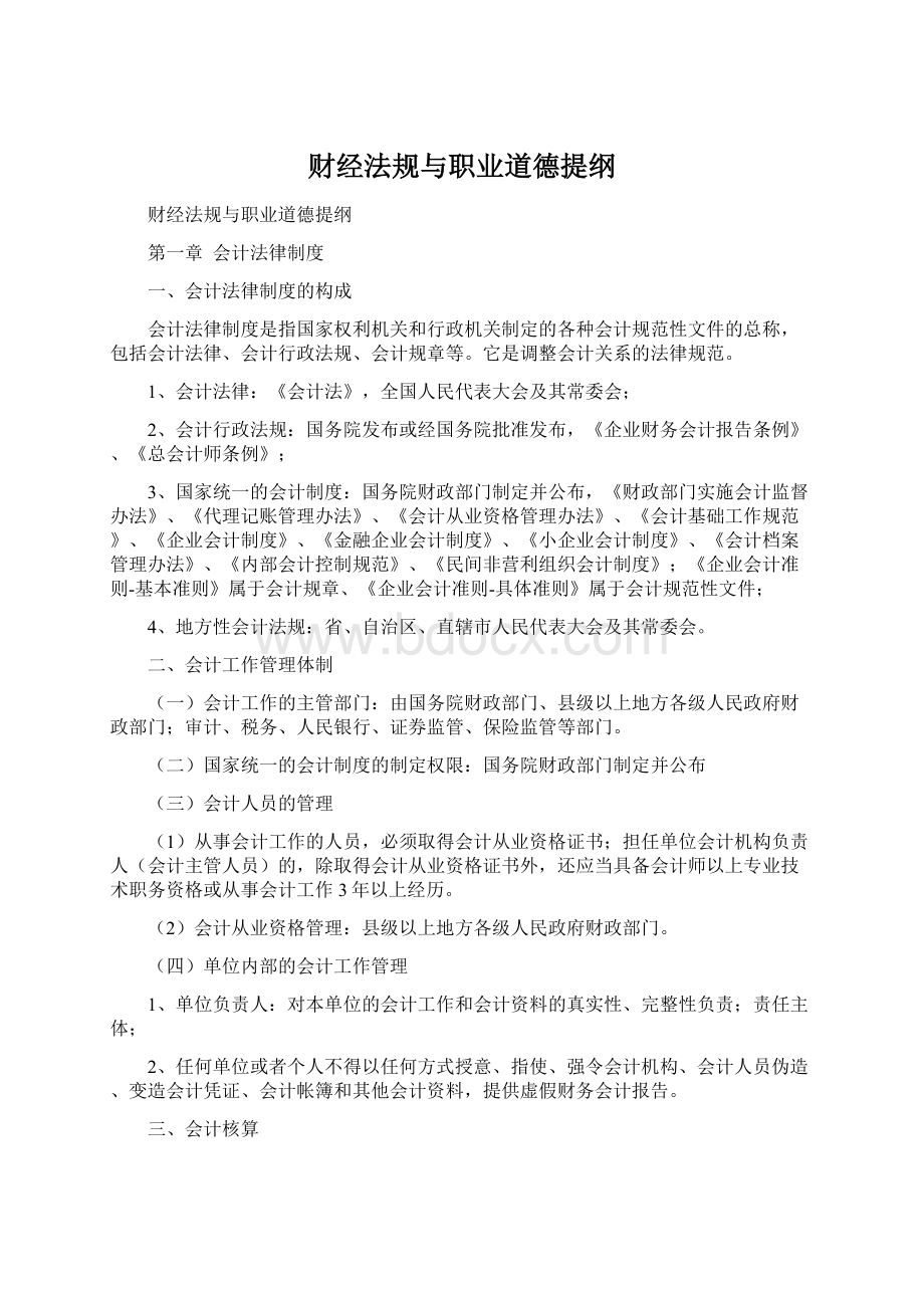 财经法规与职业道德提纲.docx_第1页