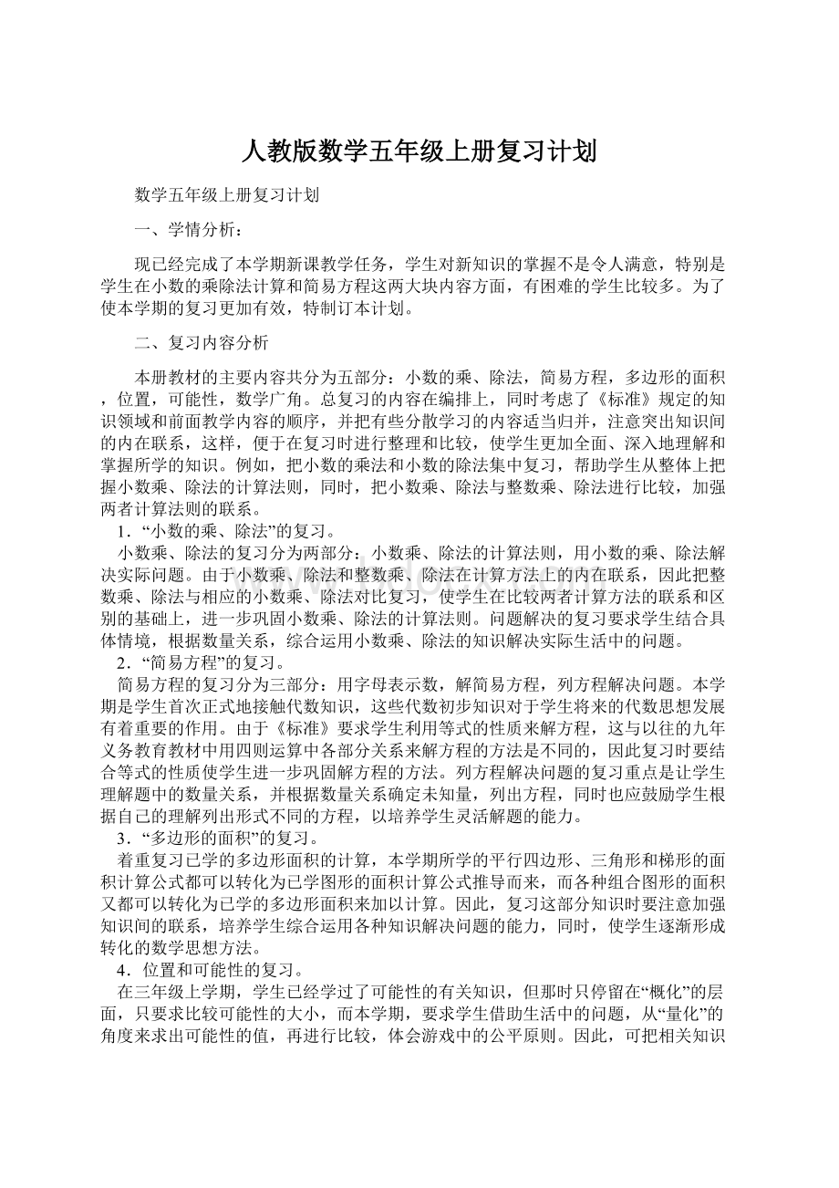 人教版数学五年级上册复习计划文档格式.docx