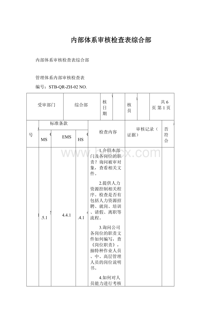 内部体系审核检查表综合部文档格式.docx